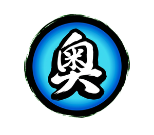 奥义